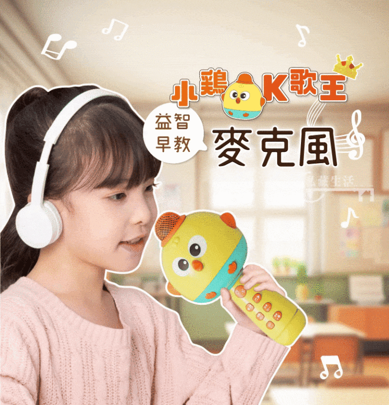 小雞K歌王 🐥 益智早教麥克風