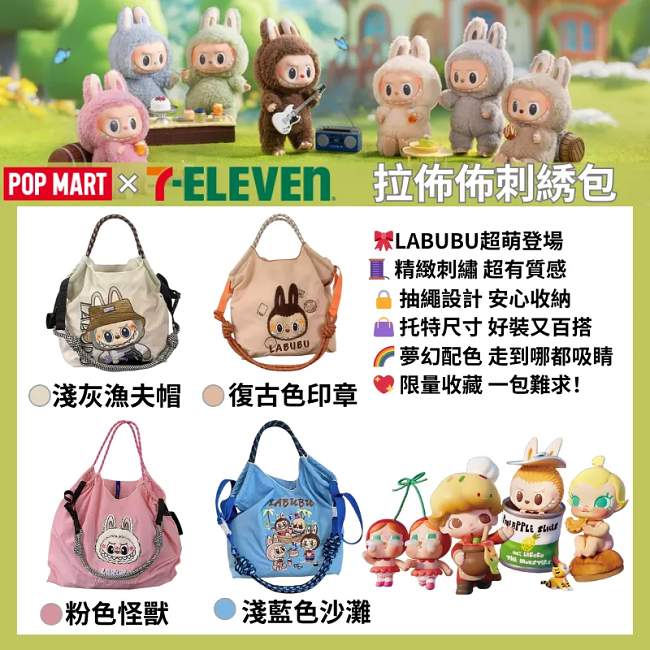 POP MART X 7-ELEVEN Labubu刺繡包，限量收藏，好裝又百搭。
