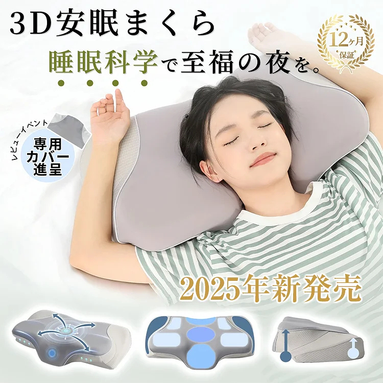 【2025年新発売】3D安眠枕
