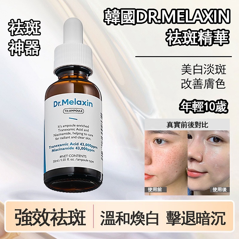 韓國 Dr. Melaxin 實驗室研發2， 極緻祛斑修復美白精華 讓你斑紋褪去，年輕再現！ 臨床數據見證，效果驚人！ 只需一次使用，斑紋淡化高達 156.67% 周邊肌膚紋路改善高達 121.32% EGF表皮細胞生長因子 + 生物體微針，強效修護眼周肌膚！