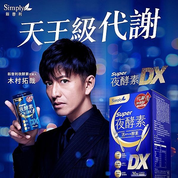 睡不著嗎？【Simply新普利 Super夜酵素DX 夜食無懼 啟動睡間代謝模式！】【木村拓哉】天王級代謝。雙效專利 GABA，幫助入睡更有感！雙效代謝 98%茶多酚+專利乳酸菌，重啟代謝關鍵！全球累積銷售600萬盒！
