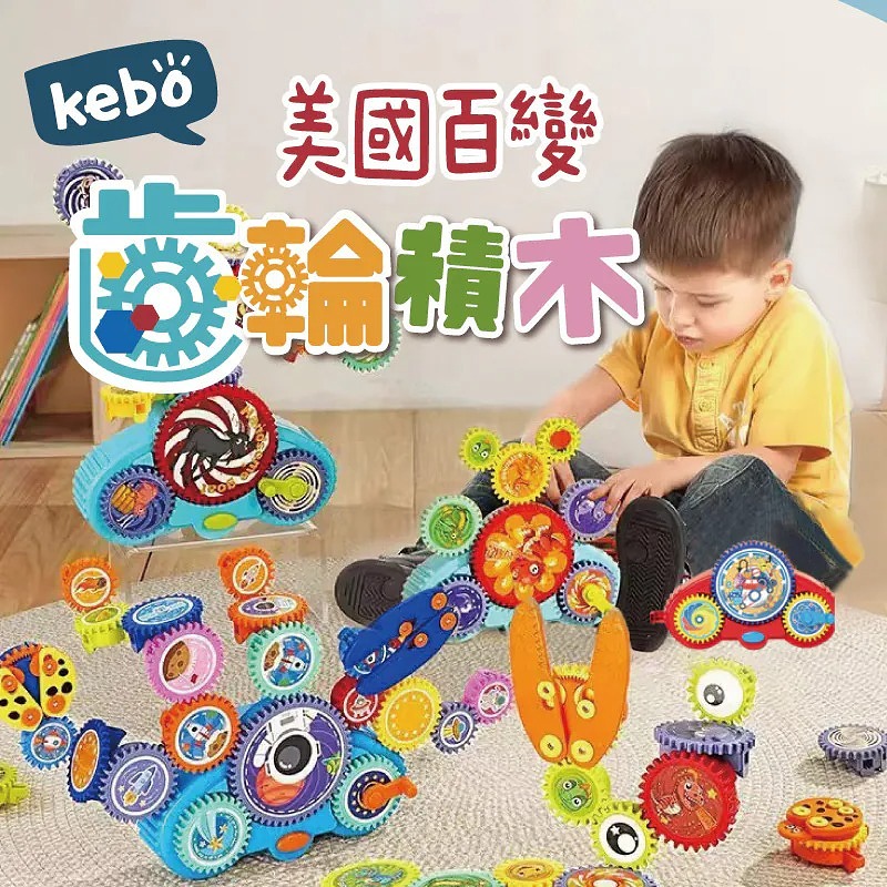 99%小孩一玩就愛上的kebo美國百變 齒輪積木🕹️🧸輕鬆協接早教班✨N種玩法 創意無極限❤️
