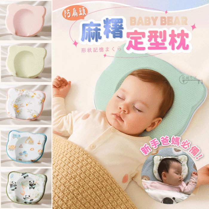 【BabyBear】防扁頭麻糬定型枕、專為頭型黃金期設計✨3個月睡出完美頭型