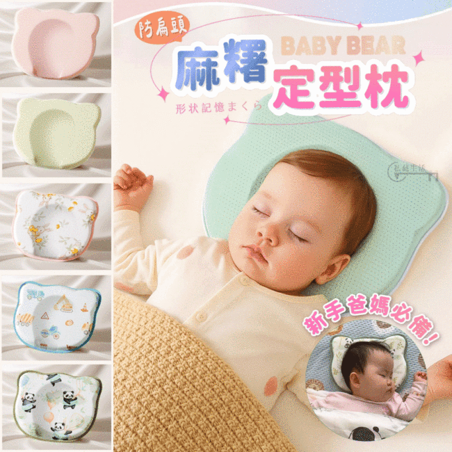 【BabyBear】防扁頭麻糬定型枕、專為頭型黃金期設計✨3個月睡出完美頭型