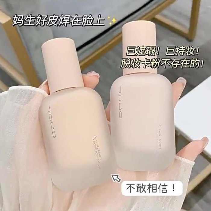 JOCO轻纱美肌粉底液