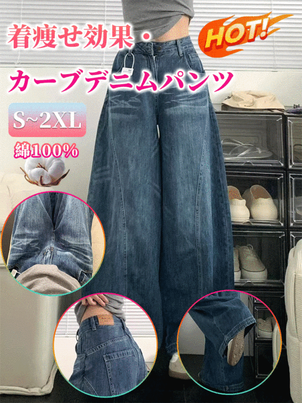 着痩せ効果・カーブデニムパンツ