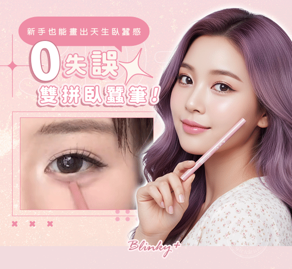 【✨ Blinky+新韓系3D大眼雙拼臥蠶筆-手殘黨也能畫出天生臥蠶】双拼臥蠶筆｜台灣美妝榜斷貨王「媽生感神器」 🔥 首創「提亮+陰影」雙頭設計｜3秒勾勒銀河級立體大眼