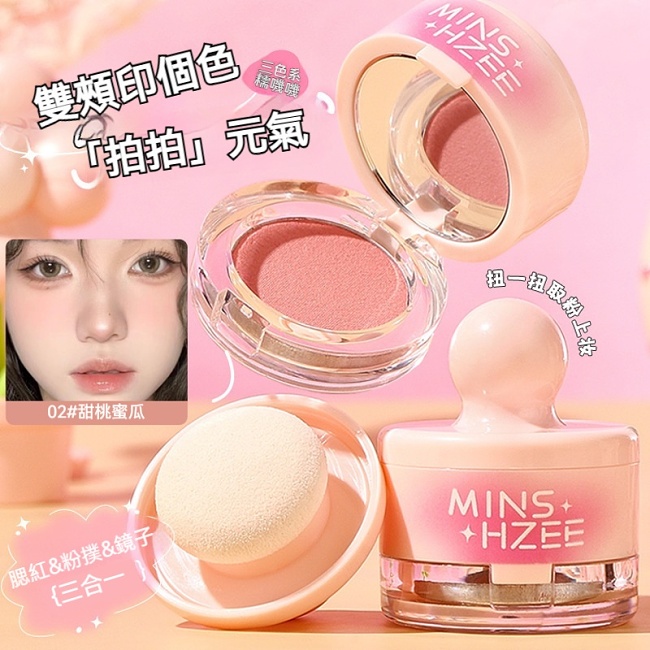 MINSHZEE 茗希 蘑菇头罐罐腮紅泥(三色任選｜小紅書爆紅萬人好評｜附粉撲&鏡子)