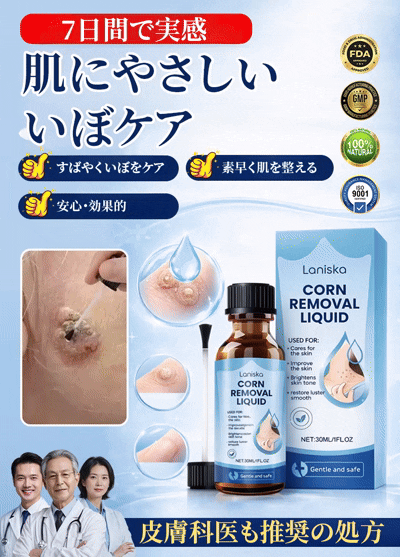 #医師推薦 いぼ取り液、修復成分が肌の回復を促進し、イボを取り除いても痕を残さず再発しません。