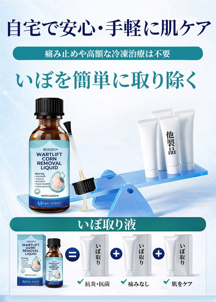 #医師推薦 いぼ取り液、修復成分が肌の回復を促進し、イボを取り除いても痕を残さず再発しません。