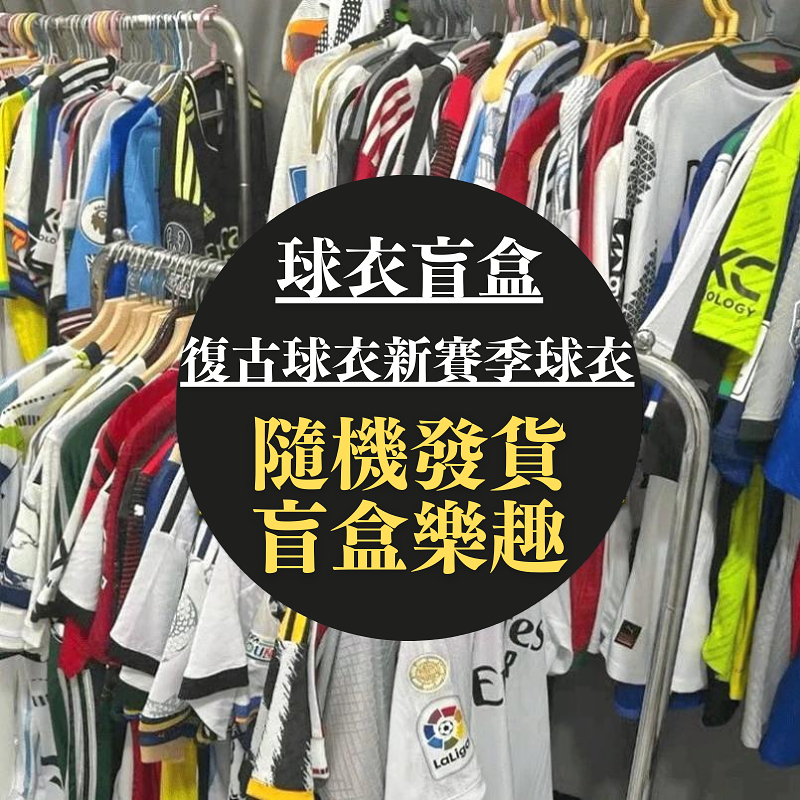 【隨機盲盒】⚽️足球短袖球衣清倉銷售 🏆世界杯国家队+聯賽豪門球會 超低價球員版球迷版短袖盲盒 #數量有限 #先到先得