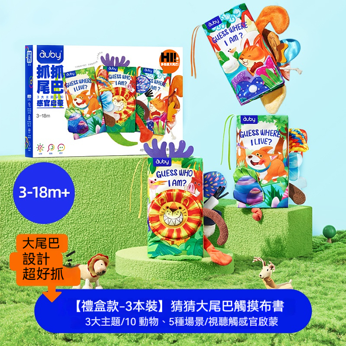澳贝立体尾巴布书婴儿可入口啃咬撕不烂宝宝早教启蒙机关触摸书