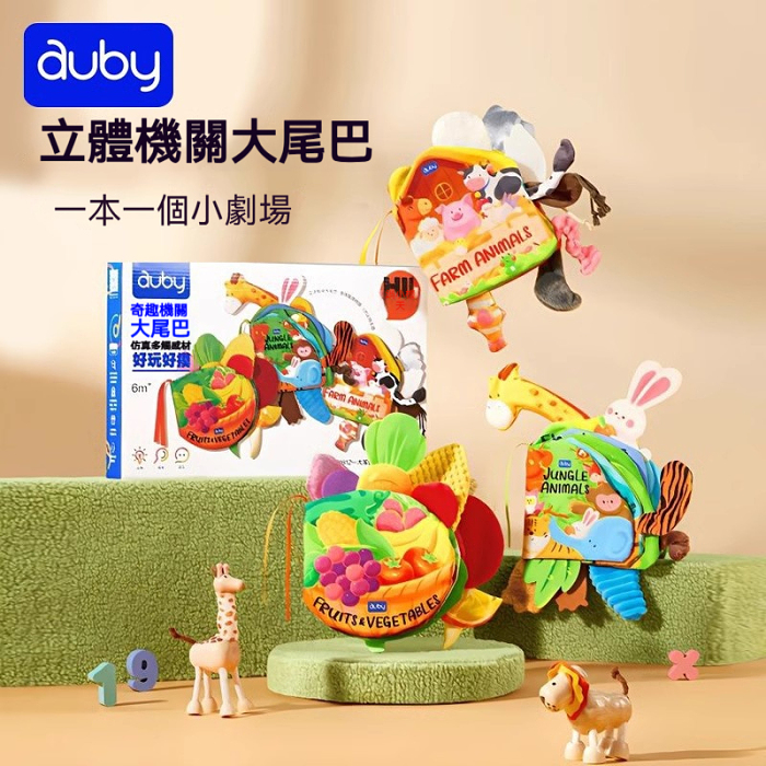 澳贝立体尾巴布书婴儿可入口啃咬撕不烂宝宝早教启蒙机关触摸书