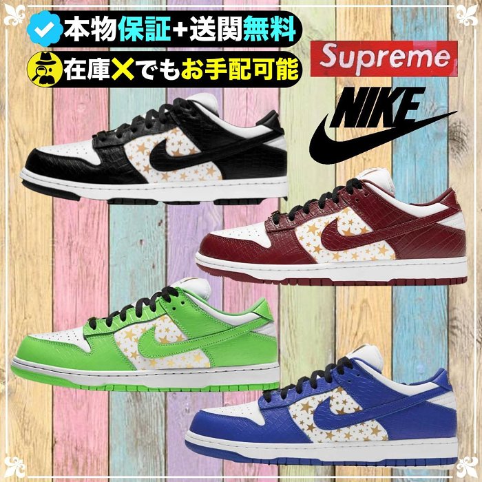 【期間限定特別価格｜70%OFF】再登場★Supreme × Nike SB Dunk Low “Stars”★プレミアムな一足🔥