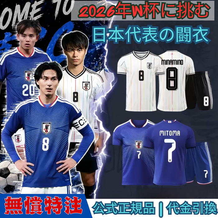 2026年ワールドカップ🏆日本代表ユニフォーム半袖シャツ⚽️試合用半袖セット カスタム対応・公式正規品・代金引換 #三笘薫 #南野拓実 #久保建英 #堂安律 #伊藤洋輝
