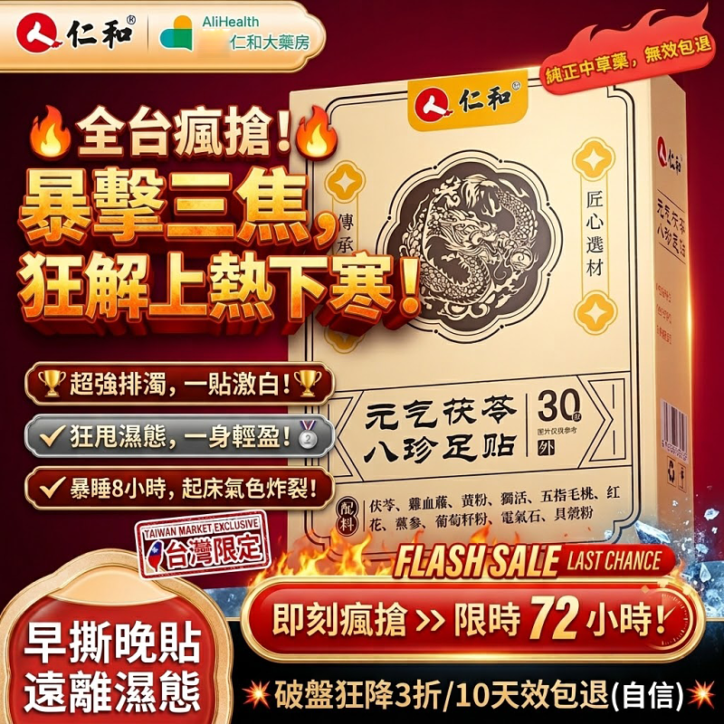 【台灣瘋搶-元氣茯苓八珍足貼】由雞血藤，薑粉，紅花，黨參，茯苓等八種藥材製成，有效去除體內濕氣，還您健康好身體！