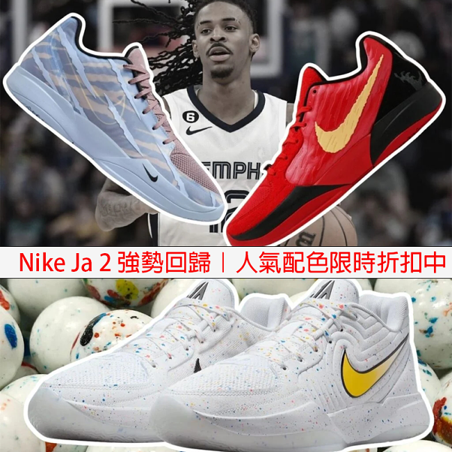 ⚡Nike Ja 2 強勢回歸｜人氣配色限時折扣中｜Nike Ja 2 為最耀眼的籃球明日之星而生