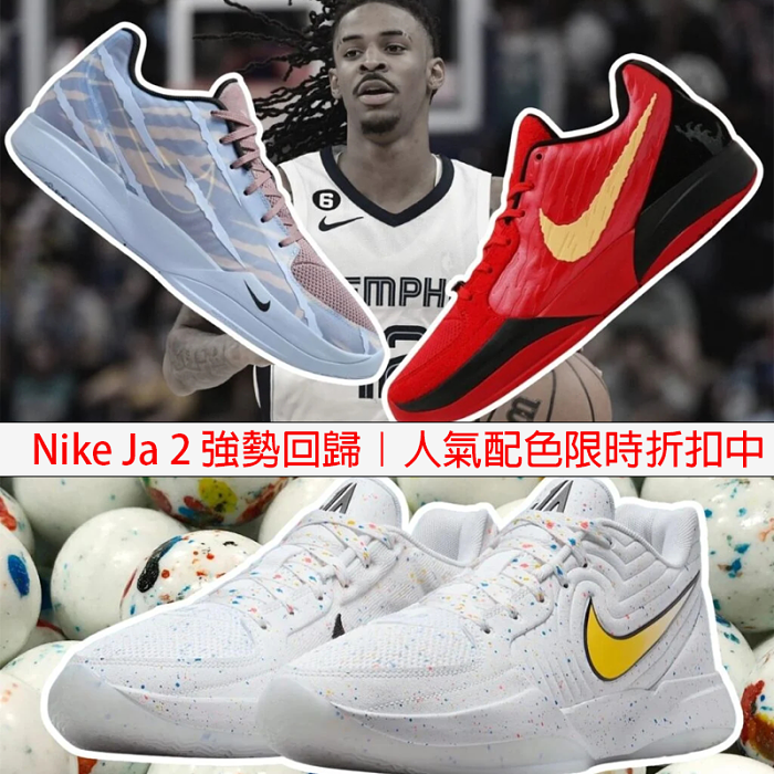 ⚡Nike Ja 2 強勢回歸｜人氣配色限時折扣中｜Nike Ja 2 為最耀眼的籃球明日之星而生