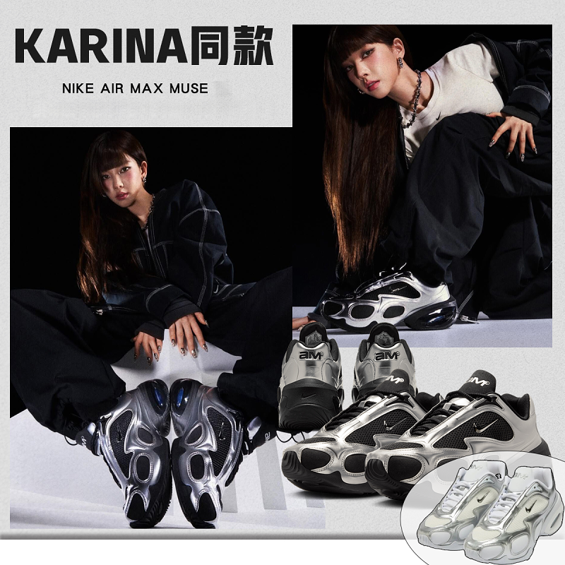 【Karina同款🔥】 Nike Air Max Muse  未來感科技X 潮流美學