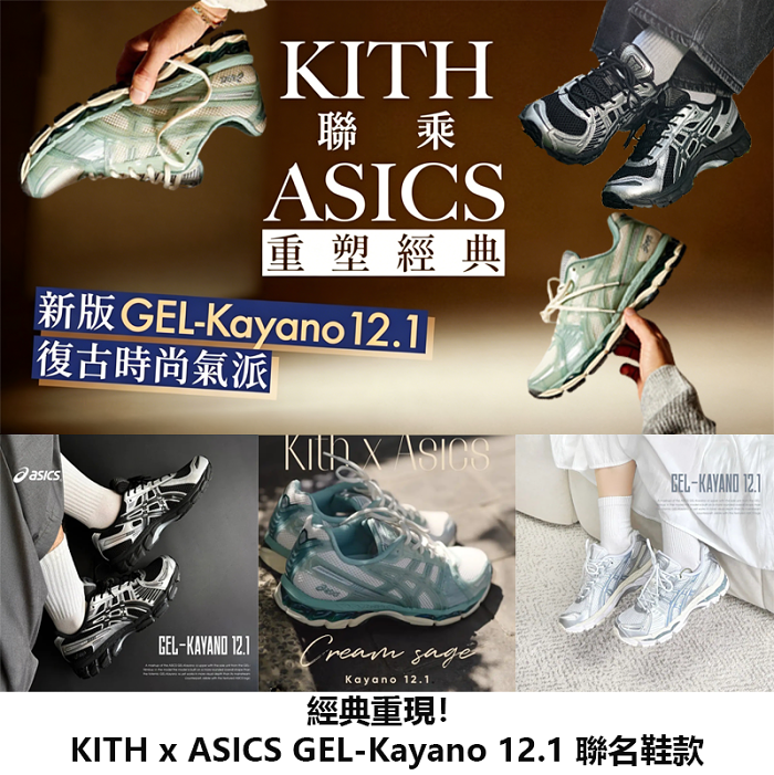 經典重現！KITH × ASICS GEL-Kayano 12.1 人氣聯名鞋款強勢回歸⚡限量現貨發售，錯過未必再補貨！