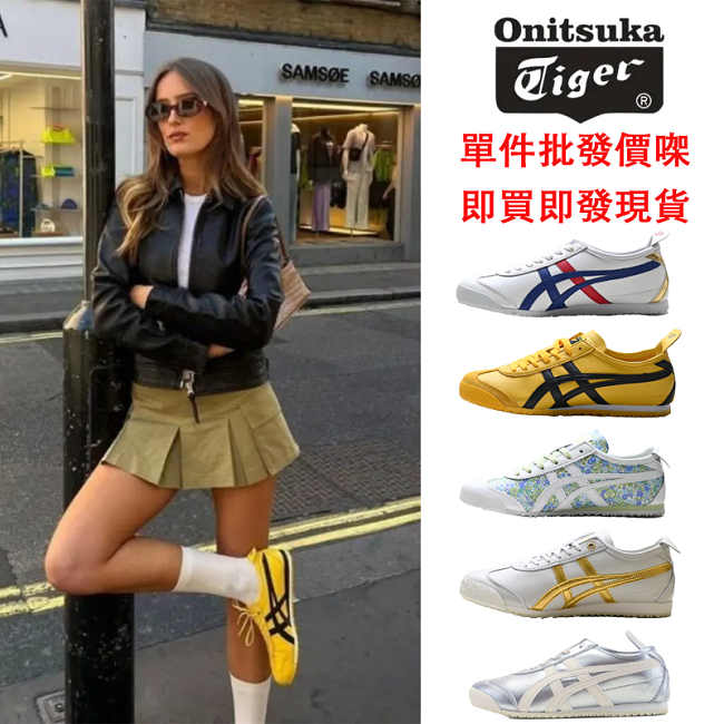 男女兼用Onitsuka Tiger MEXICO 66 人氣爆款強勢回歸！單件批發價㗎，即買即發現貨