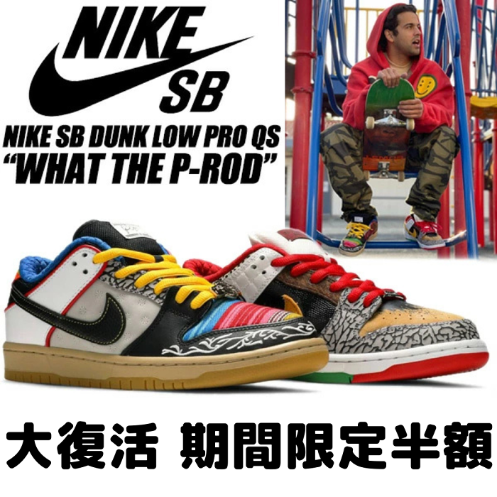 🔥大復活❗Nike SB Dunk Low What The Paul期間限定半額・最後入手機會⚡