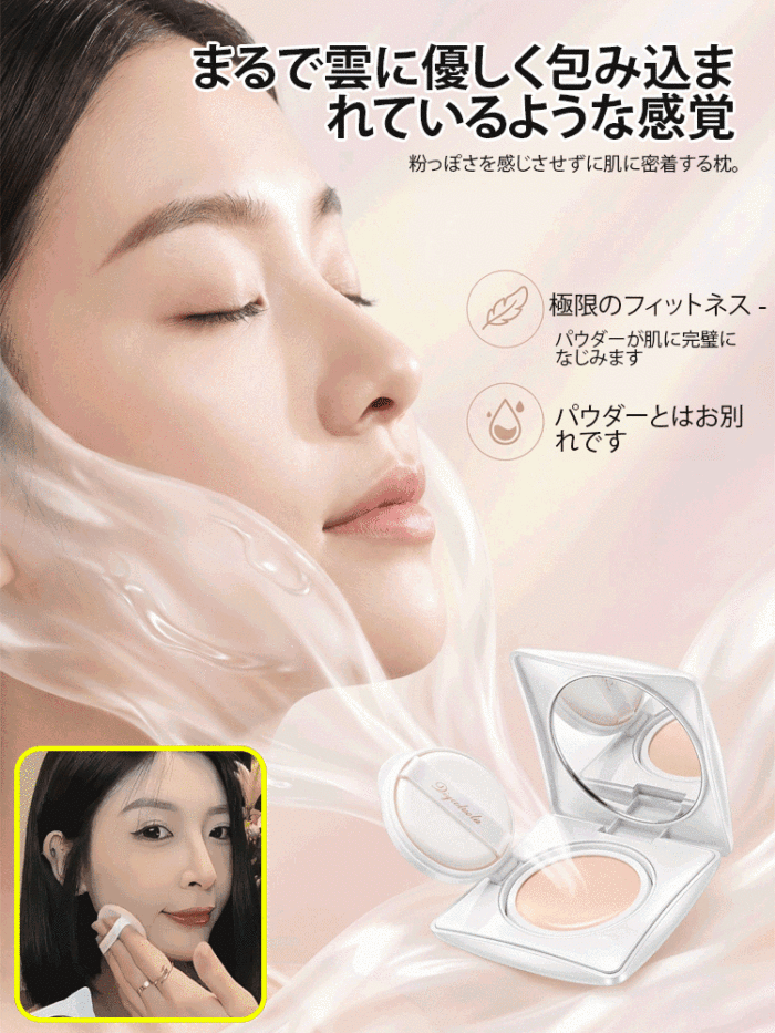 【抱枕粉餅】擁抱光滑美麗的肌膚，讓你的妝容一整天都保持完美！