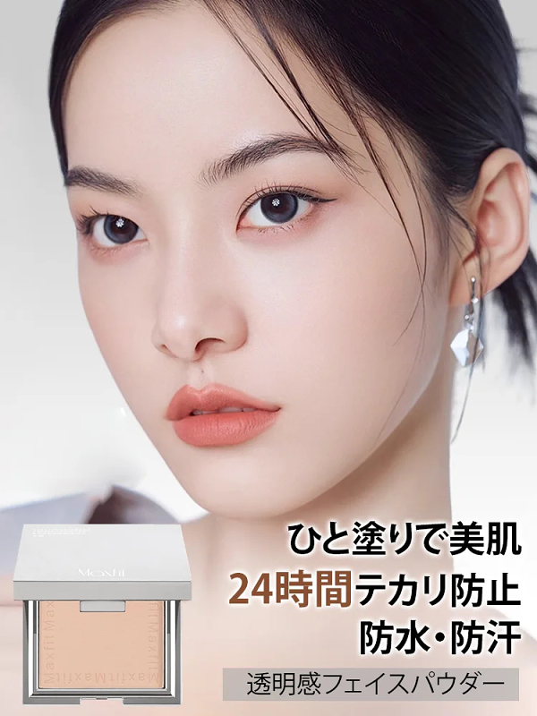 【汗や水に強い】長時間持続透明感フェイスパウダー