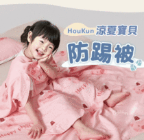 HouKun涼夏寶貝防踢被 全棉紗布護肚肚