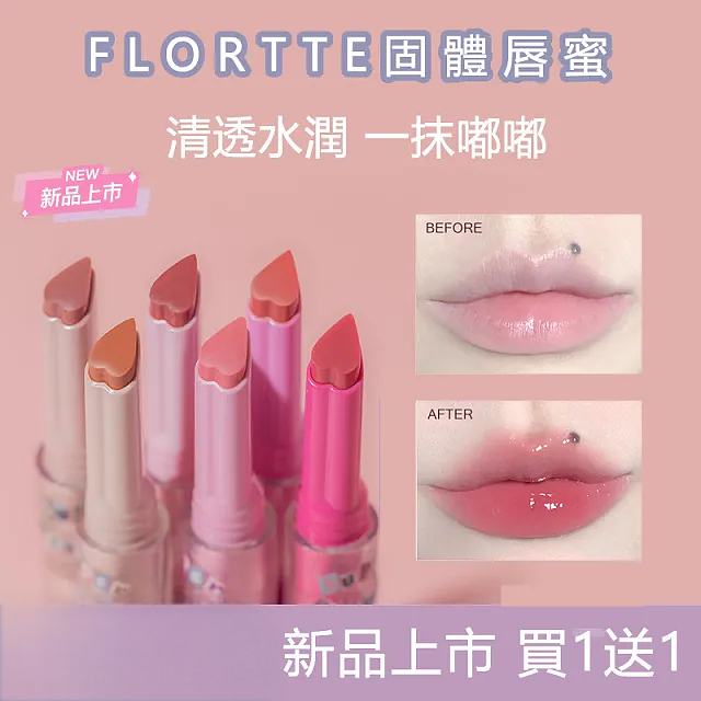【港式風格】FLORTTE花洛莉亞怪美莉亞固體唇蜜系列