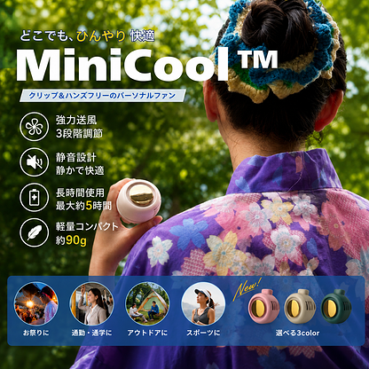 MiniCool™｜いつでも涼しい風 | SNS話題沸騰中