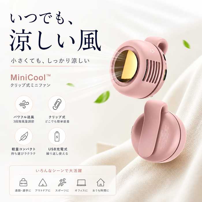 MiniCool™｜いつでも涼しい風 | SNS話題沸騰中