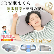 蝶形枕メモリーフォーム3D人間工学枕