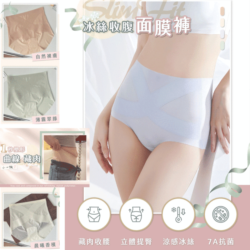 【SlimFit】冰絲收腹面膜褲，內褲Ｘ塑身 2in1👍，冰絲材質，自帶清涼膚感❄️