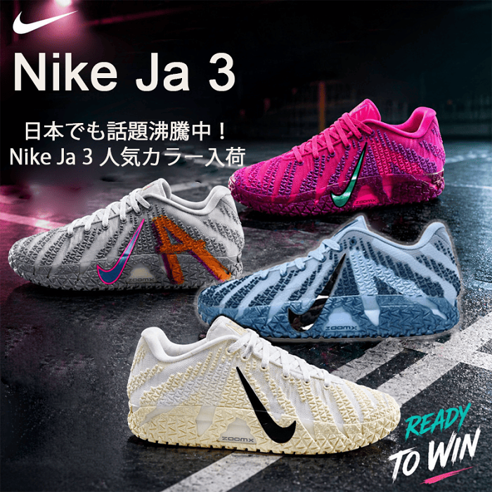 日本でも話題沸騰中！Nike Ja 3 人気カラー入荷