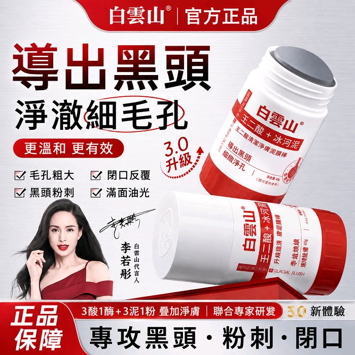 白云山壬二酸泥膜棒粉刺泥膜棒✨：革新護膚體驗💡，告別繁瑣清潔🧼，旋轉設計🔄，一抹搞定黑頭毛孔👃！貨到付款！限時搶購⏰！壬二酸＋水楊酸💛深入清潔，5分鐘⏳吸走油光黑頭✨，清水即凈💦不緊繃🤍。懶人必備😌，清爽在線🌿！