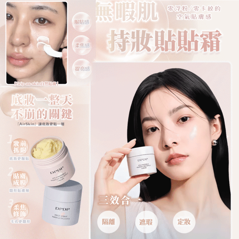 【Air Skin】無暇肌膚 持妝貼貼霜，妝前必備✨打造全天無瑕水光肌🩵零浮粉/零卡紋的空氣貼膚感