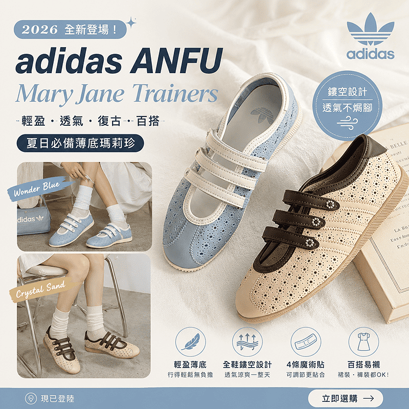 剛剛開售就爆紅！adidas ANFU Mary Jane 👟｜今夏最想入手！