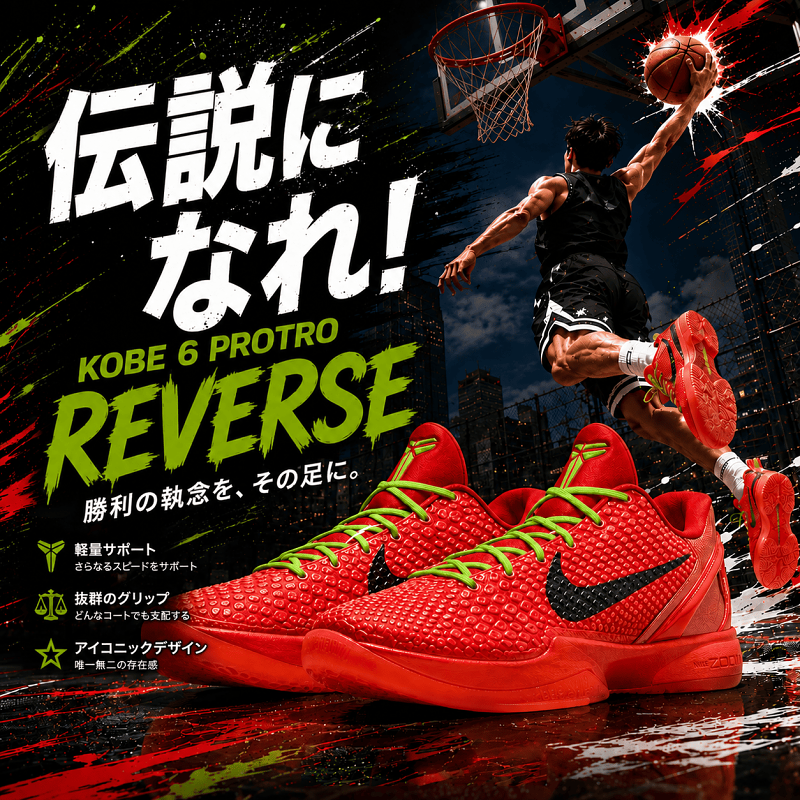 NIKE KOBE 6 PROTRO｜Grinch・Reverse Grinch・All-Star