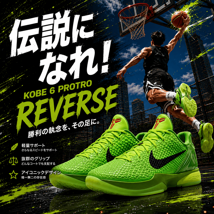 NIKE KOBE 6 PROTRO｜Grinch・Reverse Grinch・All-Star