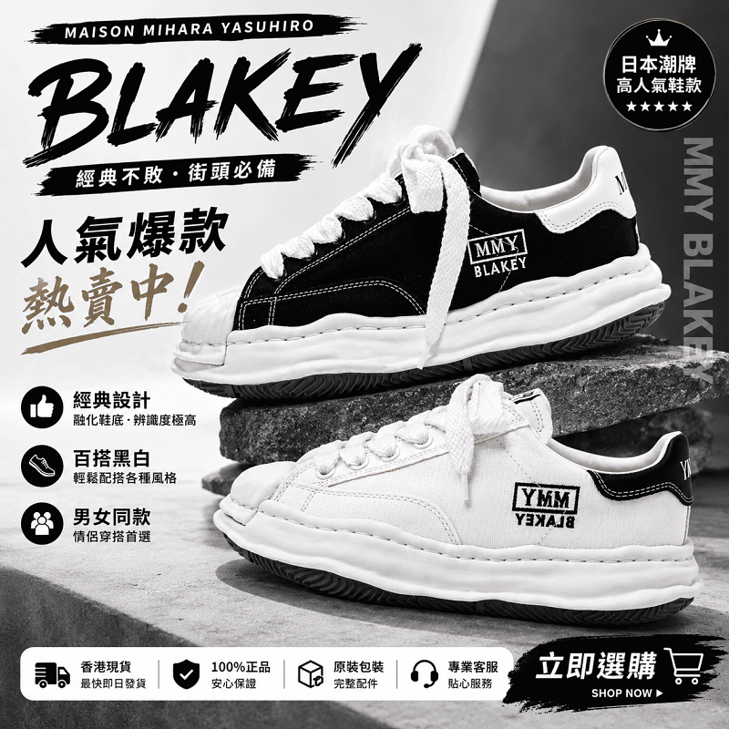 經典中的經典再登場✨ 顏值與質感兼備  Maison Mihara Yasuhiro Blakey Black/White 現貨秒發
