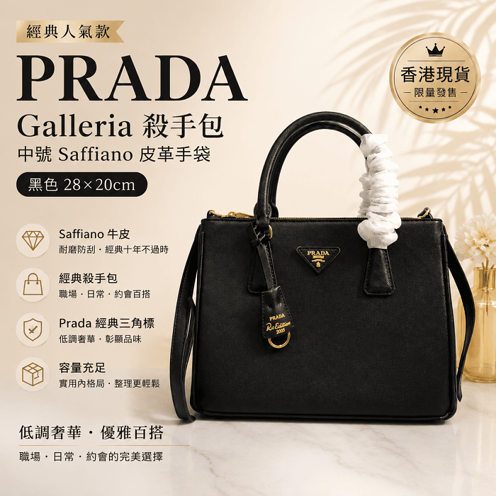 PRADA Galleria 經典殺手包｜Saffiano皮革手袋｜四色可選