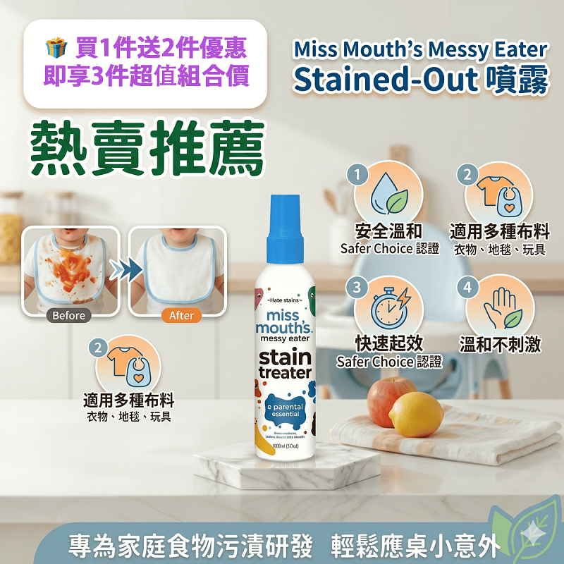 Miss Mouth's Messy Eater 髒污處理噴霧🎁 買1件送2件優惠 即享3件超值組合價！