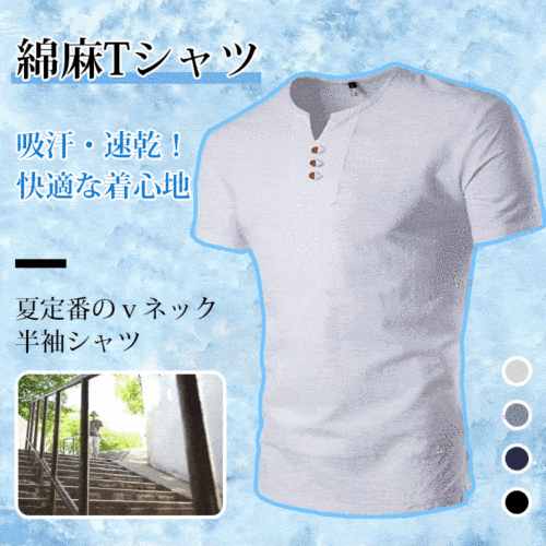 綿麻VネックTシャツ ❄吸汗・速乾！快適な着心地！