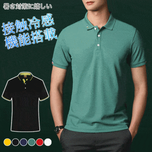 定番のポロ半袖シャツ、お洒落なデザイン、通気性・吸湿性に優れる
