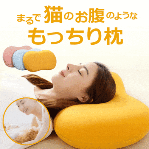 【日本熱銷】まるで猫のお腹のような もっちり枕
