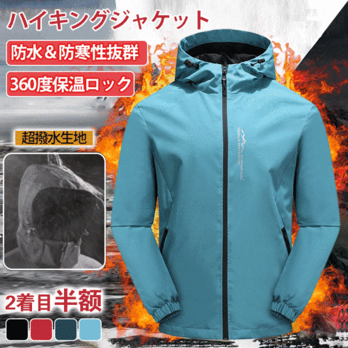 【ハイキングジャケット】防風　防水　油汚れに強い　おしゃれ　保温性が抜群