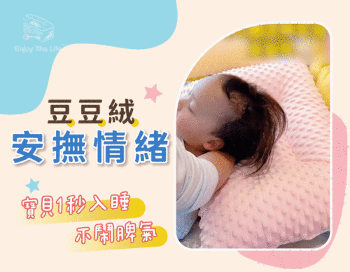 【兒童專用】豆絨眠眠枕👑升級版可拆卸枕套
