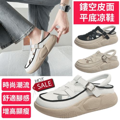 日本醫科推薦，足弓力學設計，超柔軟鏤空皮面平底涼鞋，涼拖兩穿，手工製造，上顯身高3.5cm！