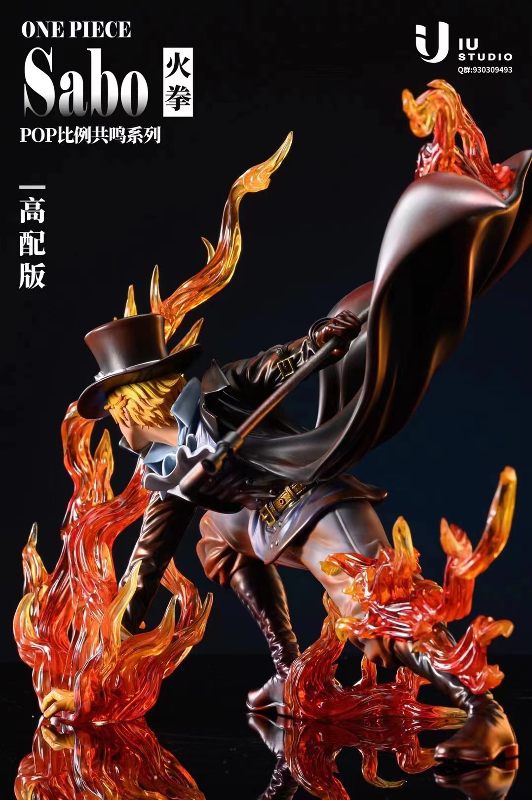 ワンピース 炎帝 サボ ガレージキット フィギュア IUスタジオ